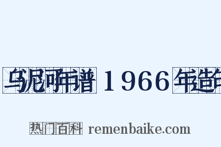 乌泥河年谱·1966年造句是什么意思的图片